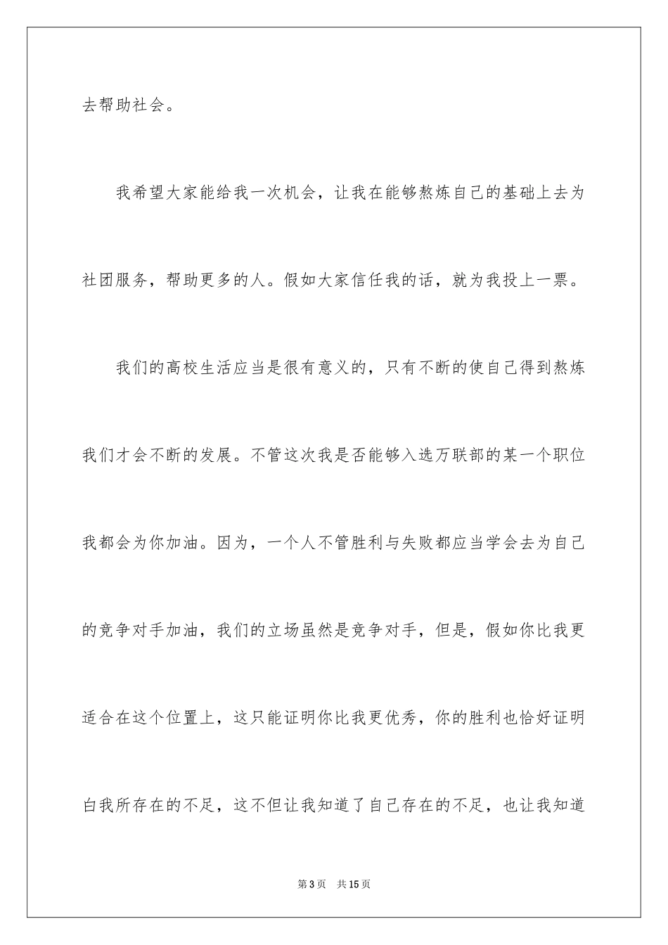 2024学生竞选社团联合会的演讲稿_第3页