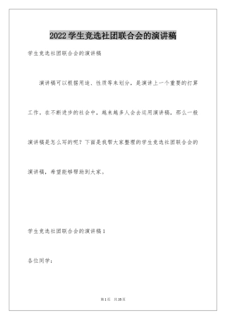 2024学生竞选社团联合会的演讲稿