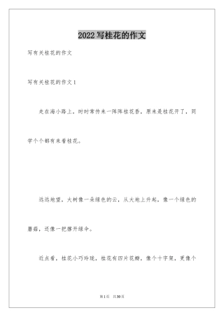 2024写桂花的作文