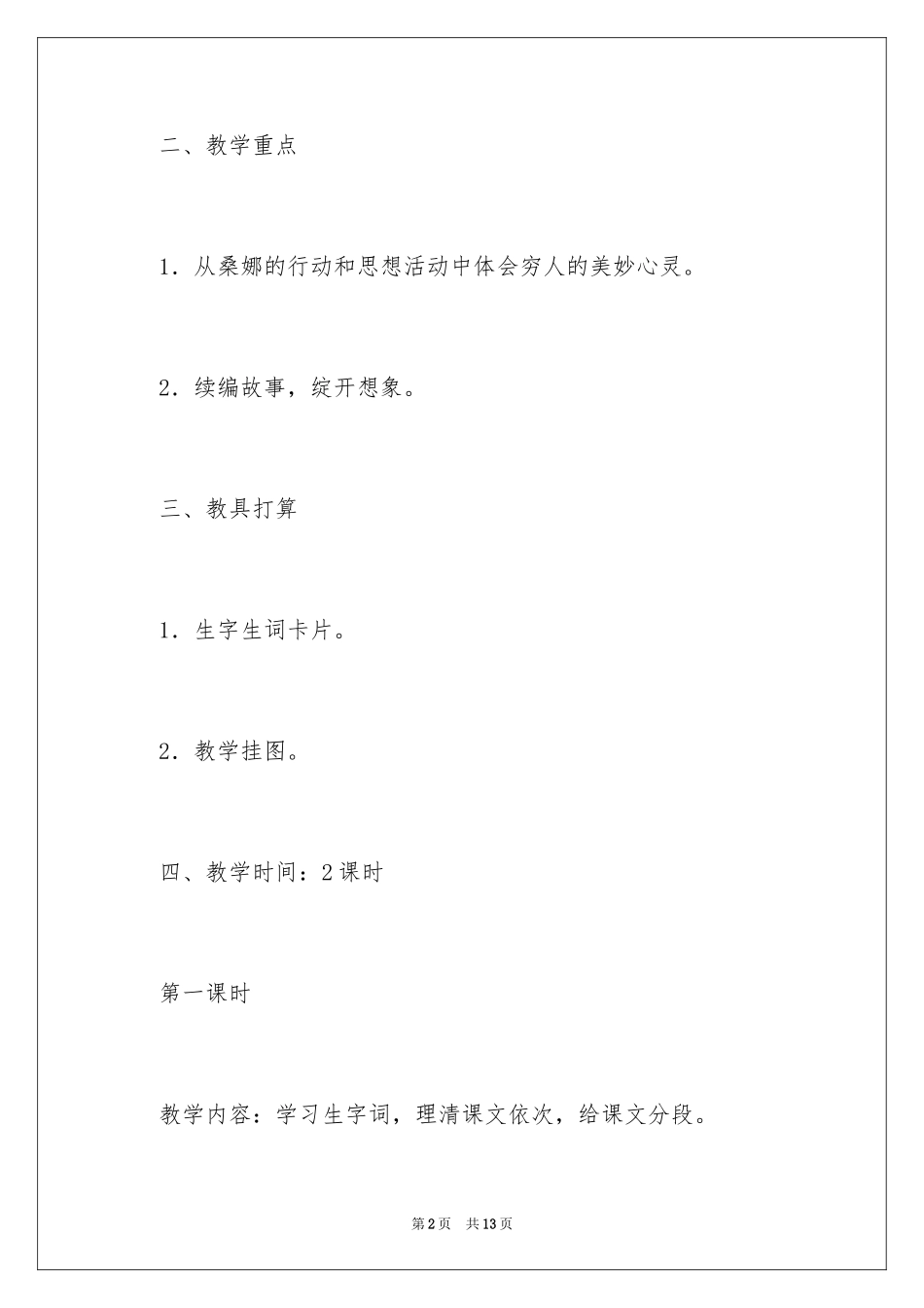 2024六年级上册语文穷人教学教案_第2页