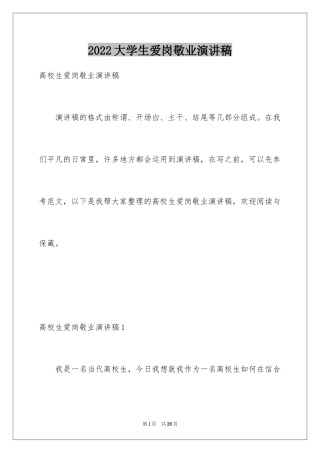 2024大学生爱岗敬业演讲稿