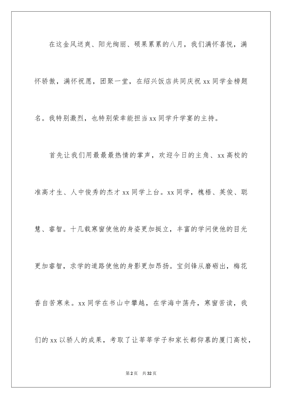 2024升学宴主持词_13_第2页