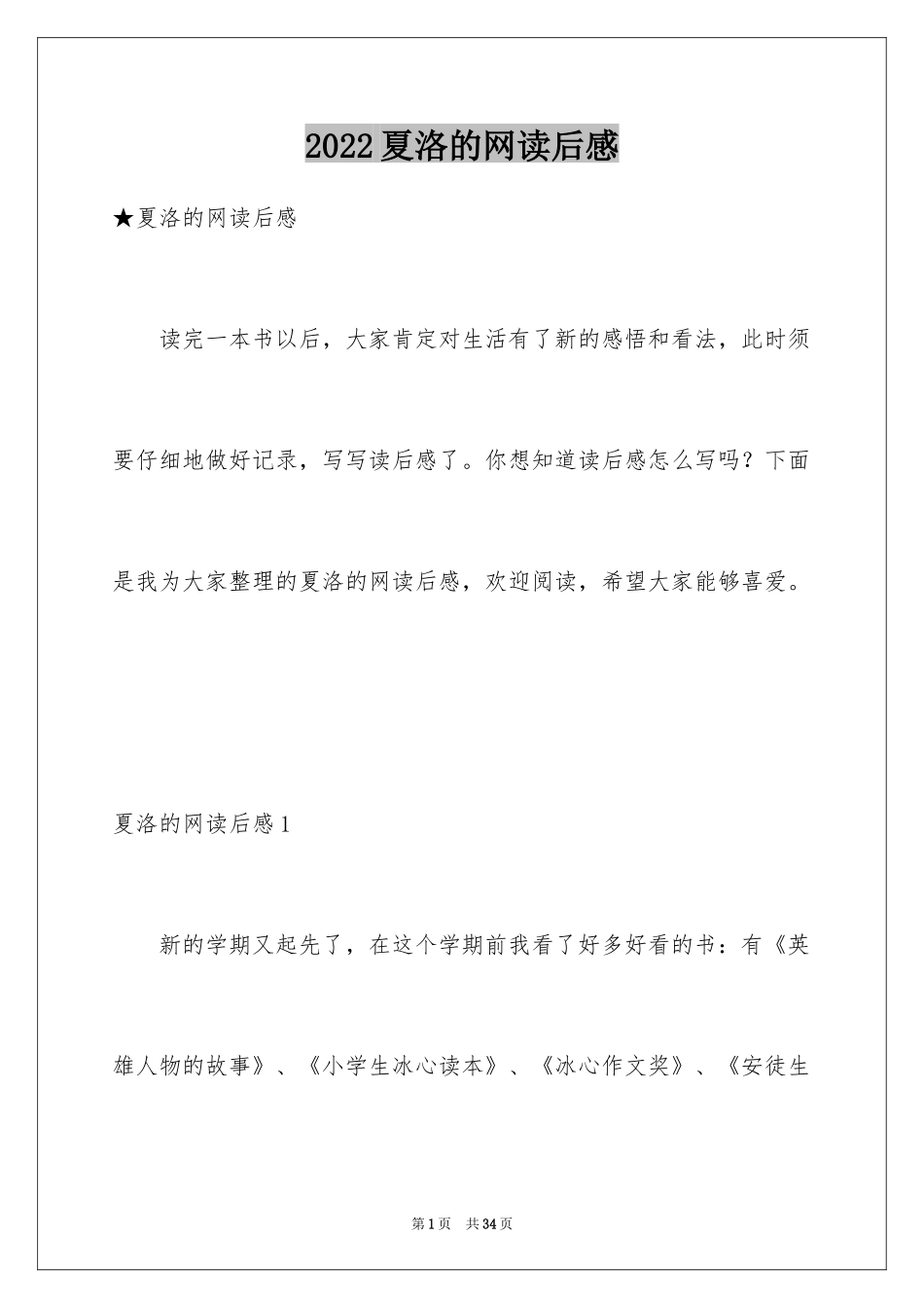 2024夏洛的网读后感_84_第1页