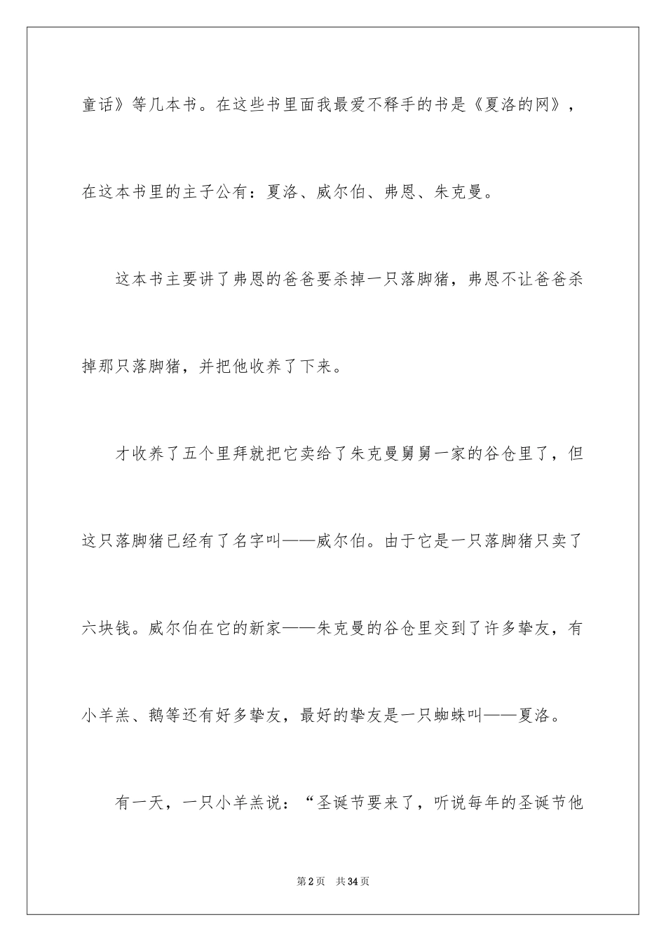 2024夏洛的网读后感_84_第2页