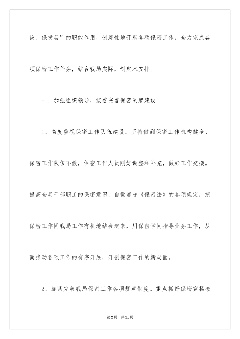 2024公司保密工作计划_第2页