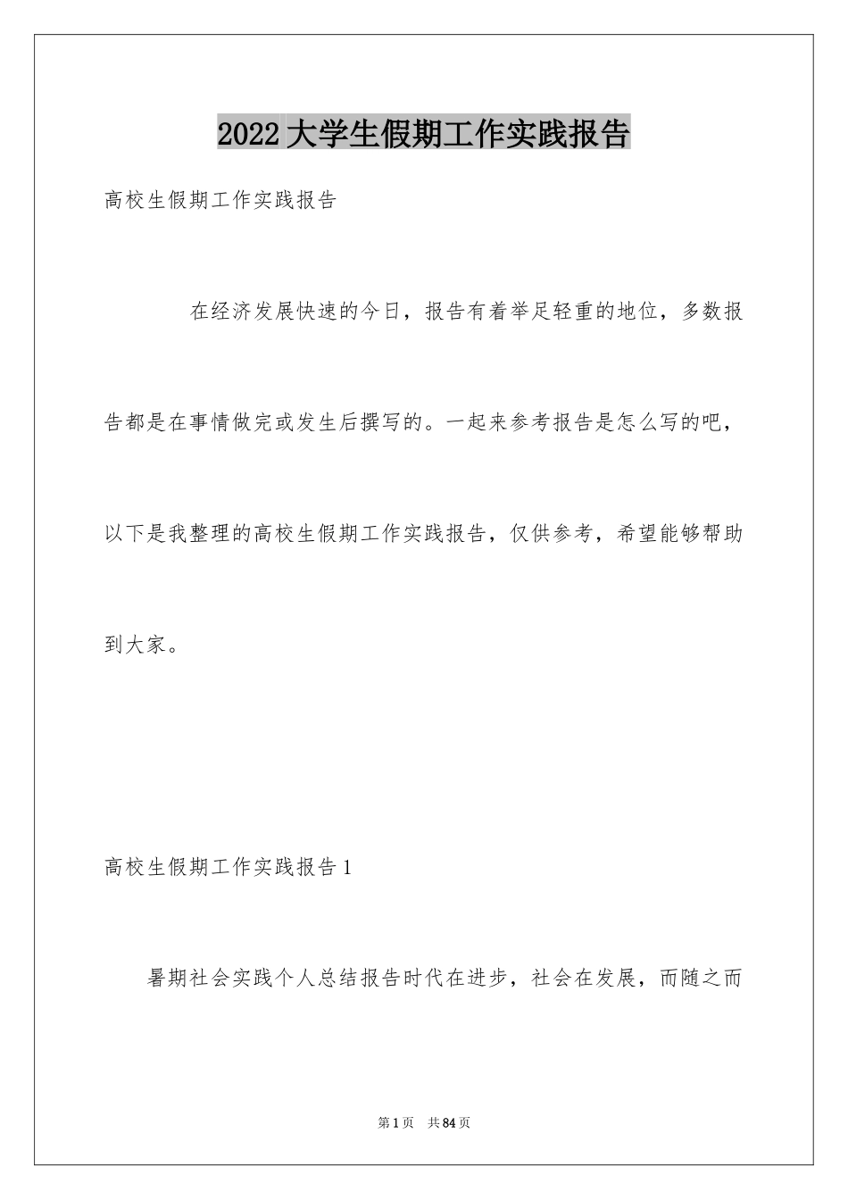 2024大学生假期工作实践报告_第1页