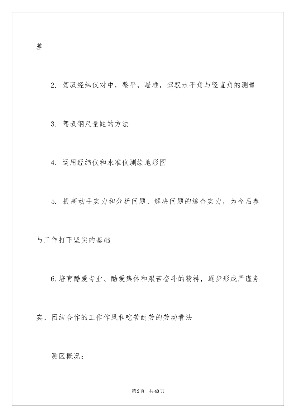 2024土木测量的实习报告_7_第2页