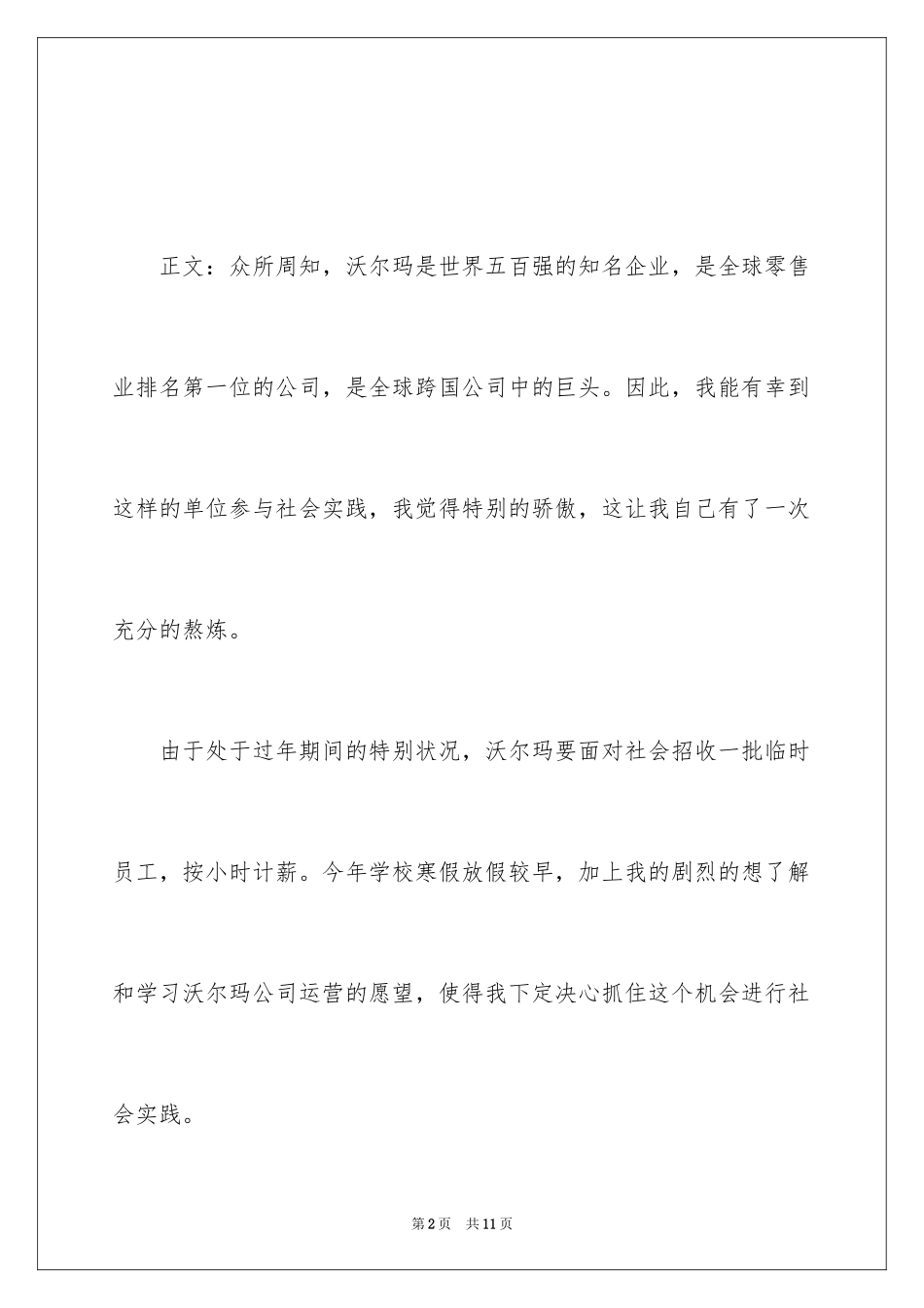 2024大学生寒假超市社会实践实习报告_第2页