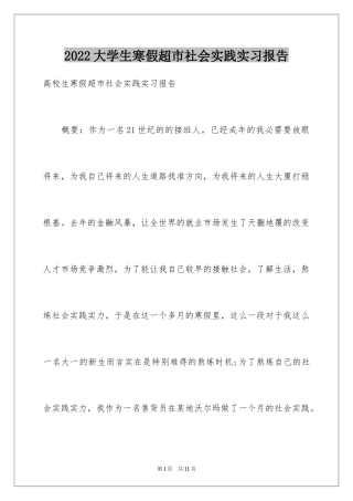 2024大学生寒假超市社会实践实习报告