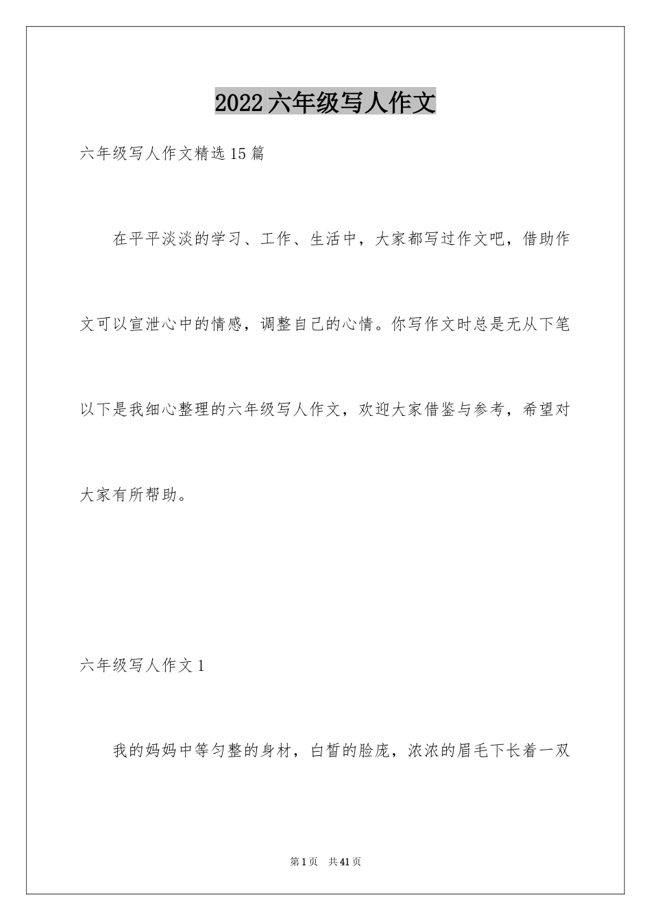 2024六年级写人作文_7_第1页