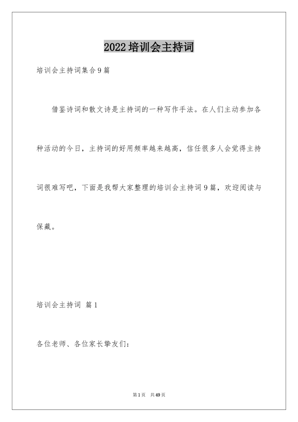 2024培训会主持词_2_第1页