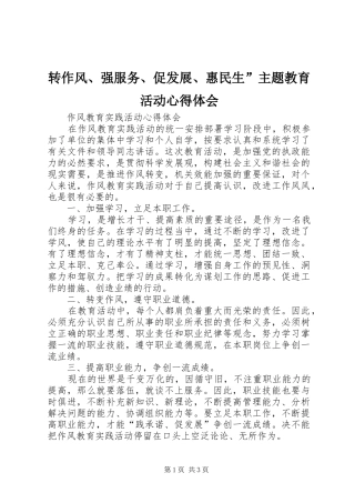 转作风、强服务、促发展、惠民生”主题教育活动心得体会