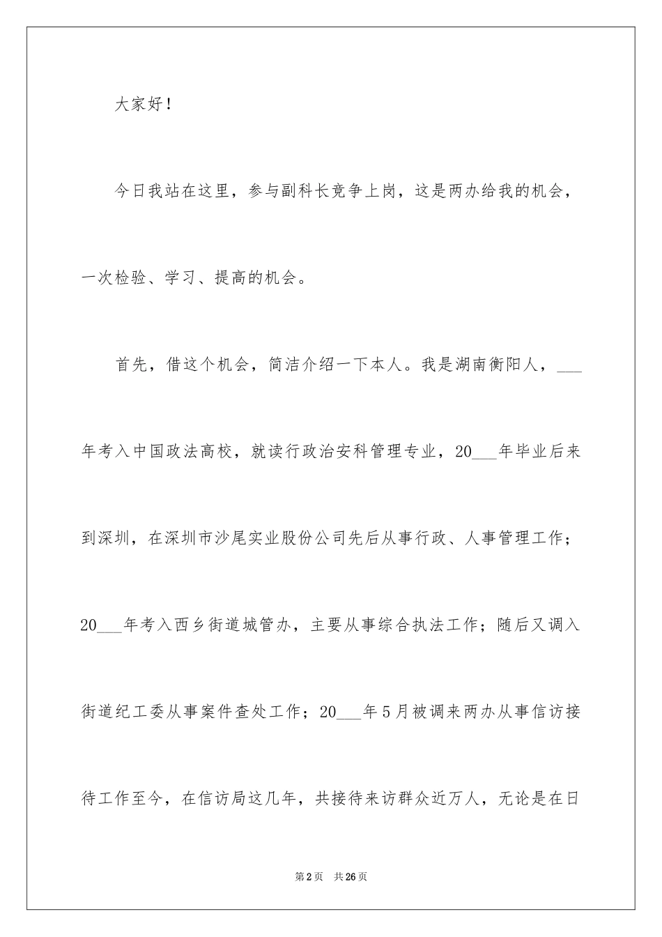 2024副科竞争上岗演讲稿_15_第2页