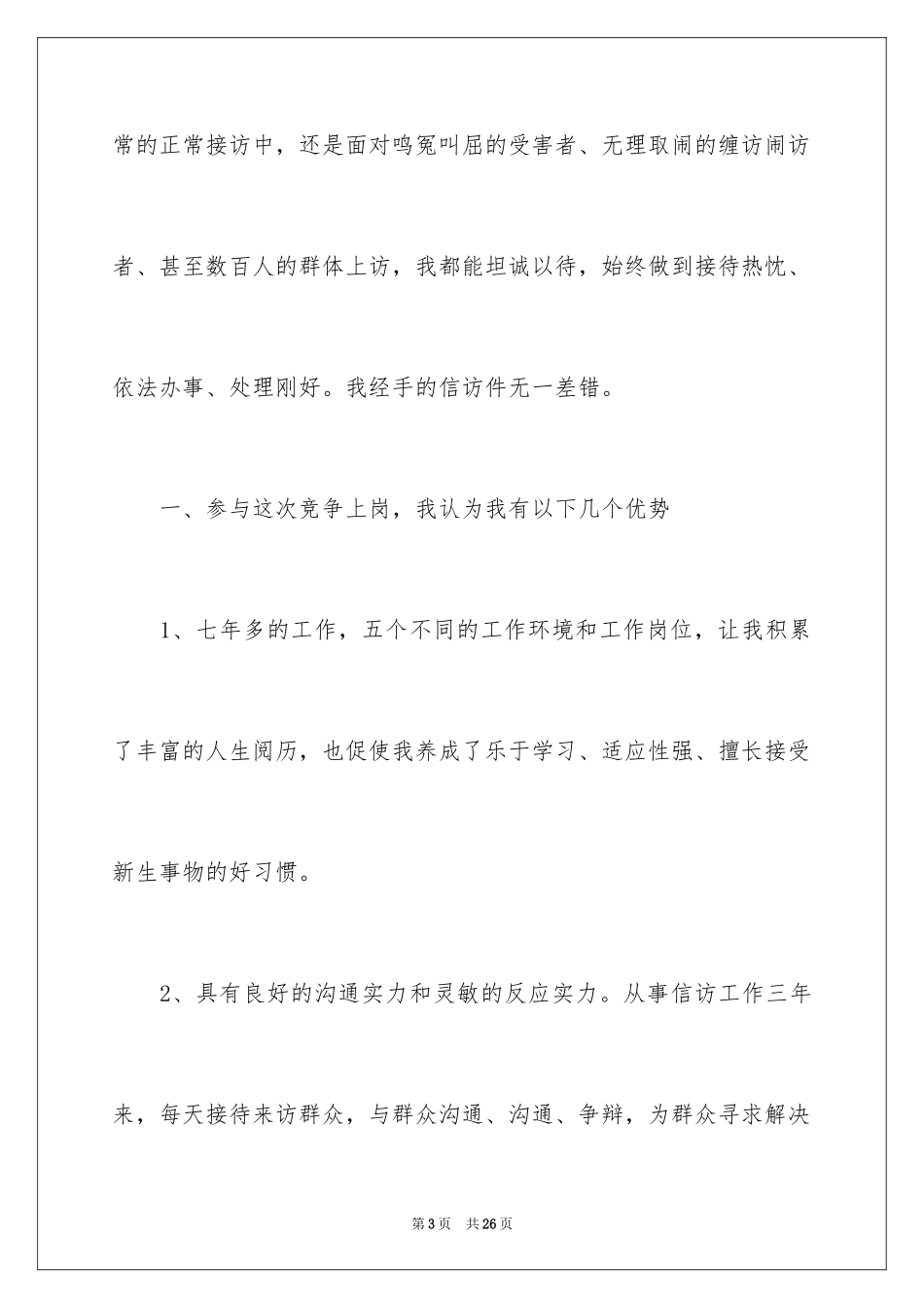 2024副科竞争上岗演讲稿_15_第3页