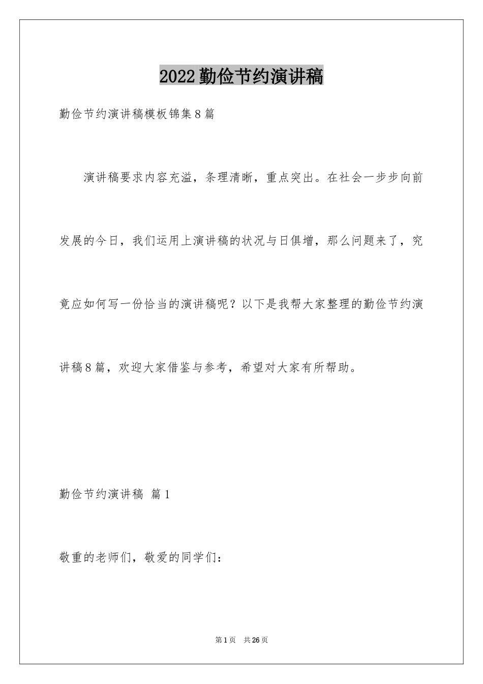 2024勤俭节约演讲稿_457_第1页