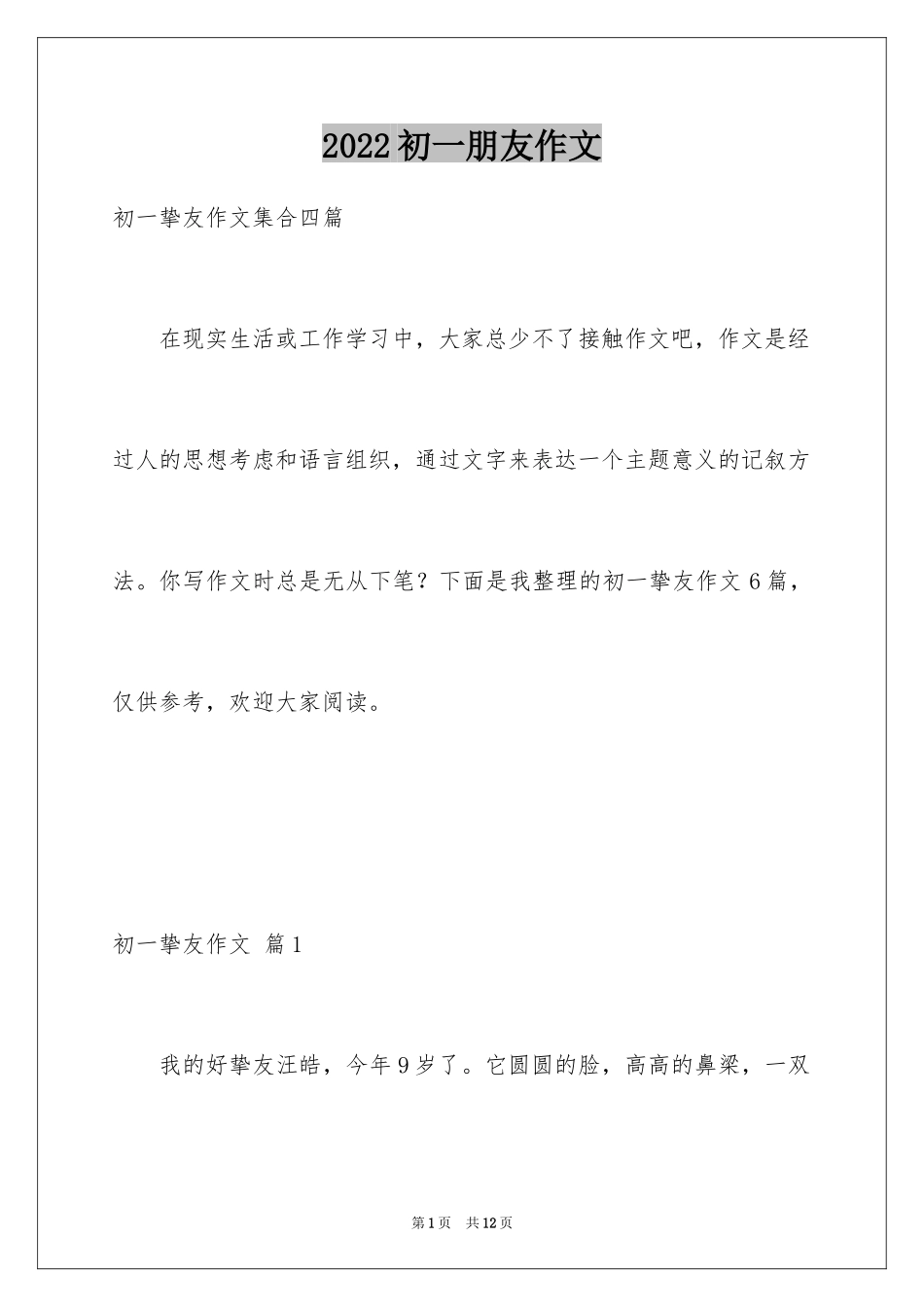 2024初一朋友作文_221_第1页