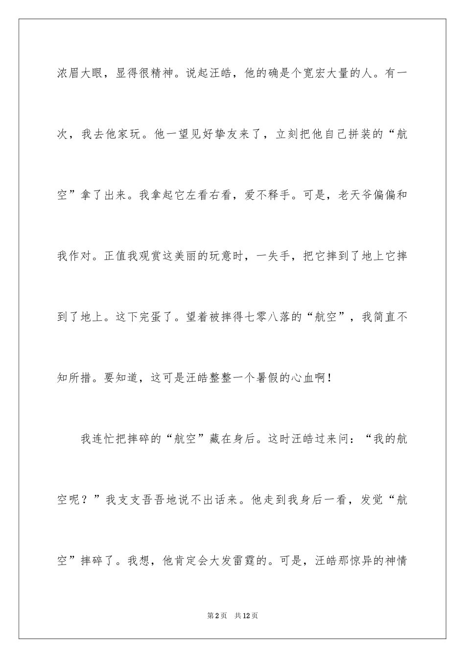 2024初一朋友作文_221_第2页