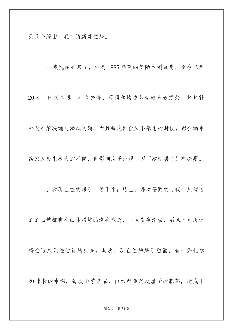 2024农村建房申请书_8_第2页