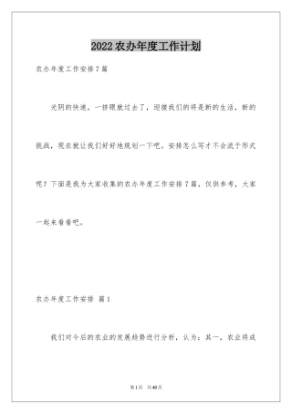 2024农办年度工作计划_1