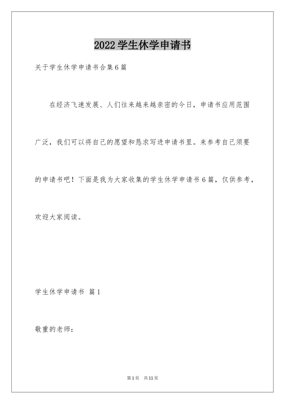 2024学生休学申请书_11_第1页