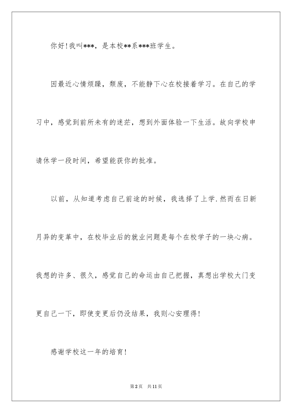 2024学生休学申请书_11_第2页