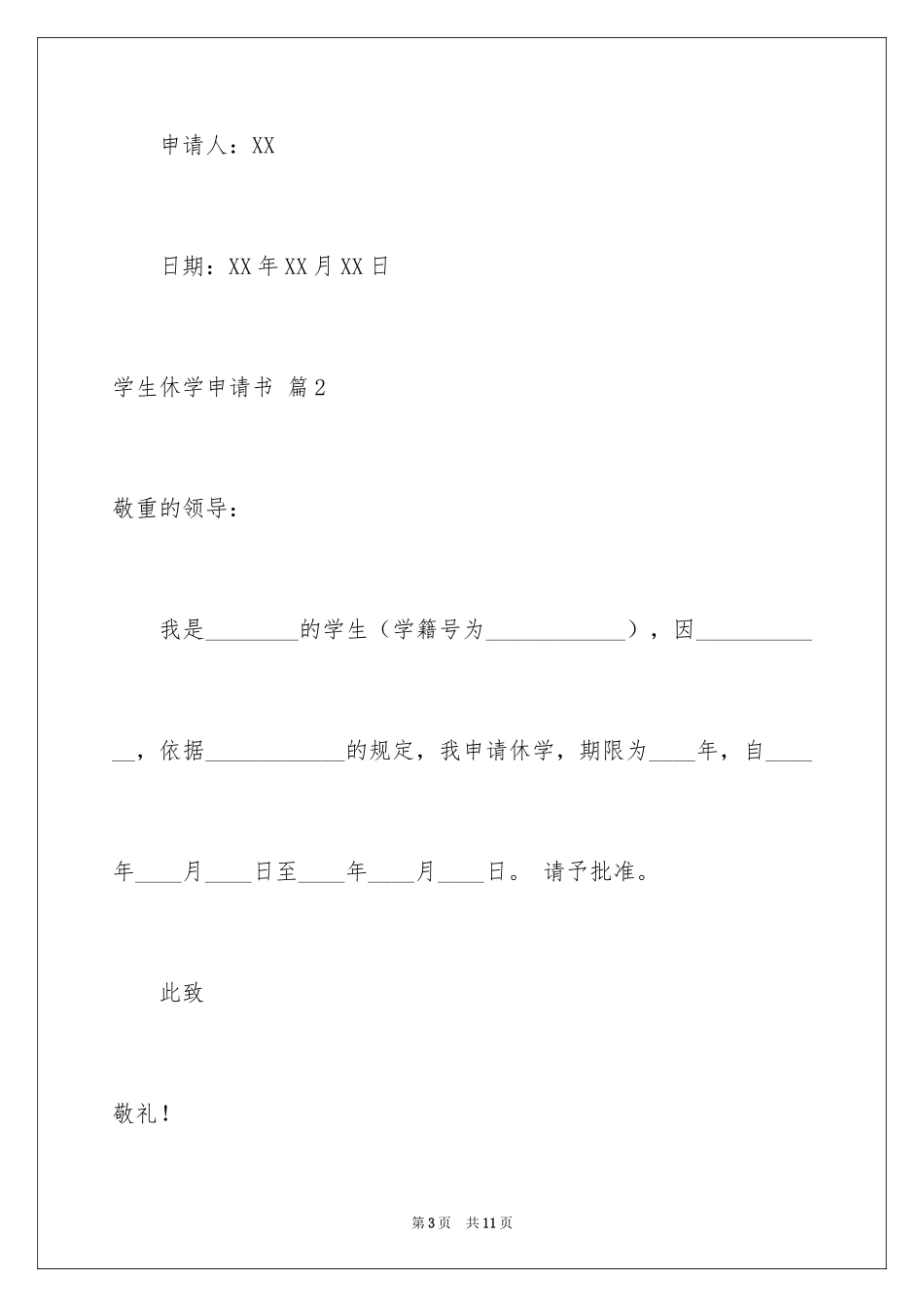 2024学生休学申请书_11_第3页