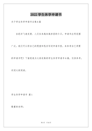 2024学生休学申请书_11