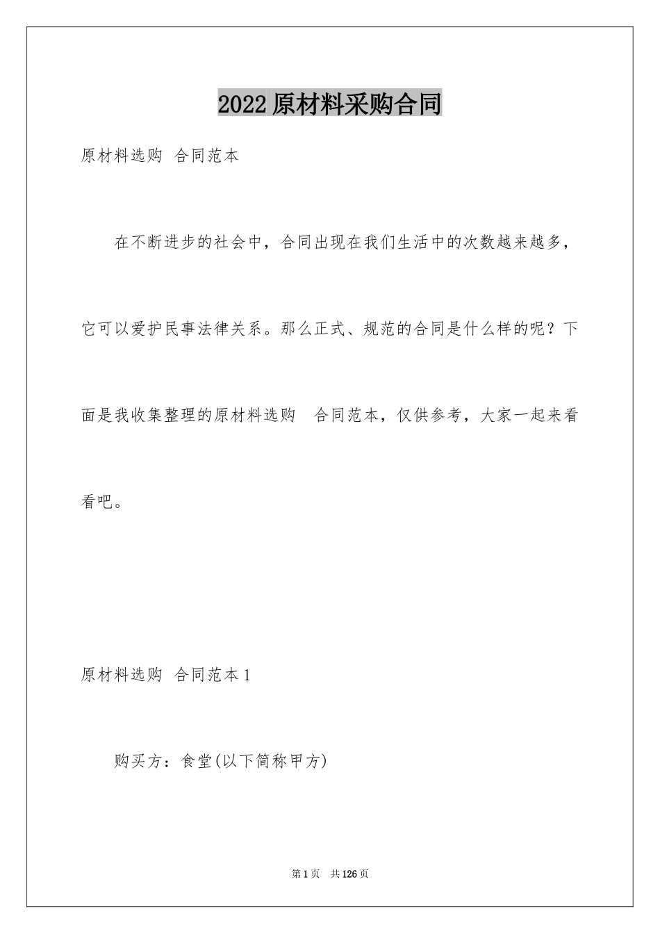 2024原材料采购合同_1_第1页