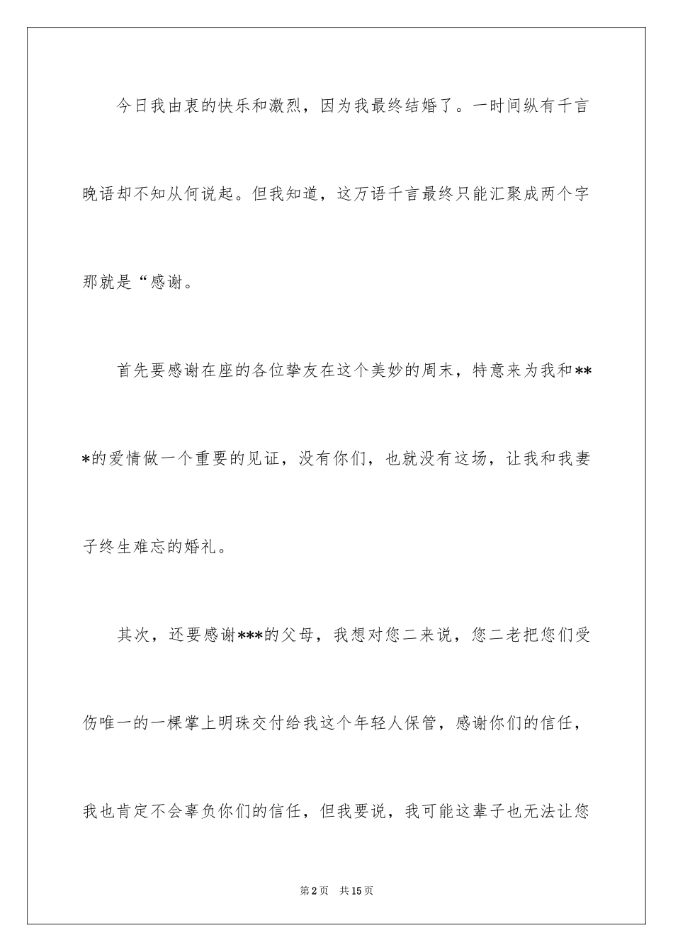 2024婚礼新娘答谢词_33_第2页