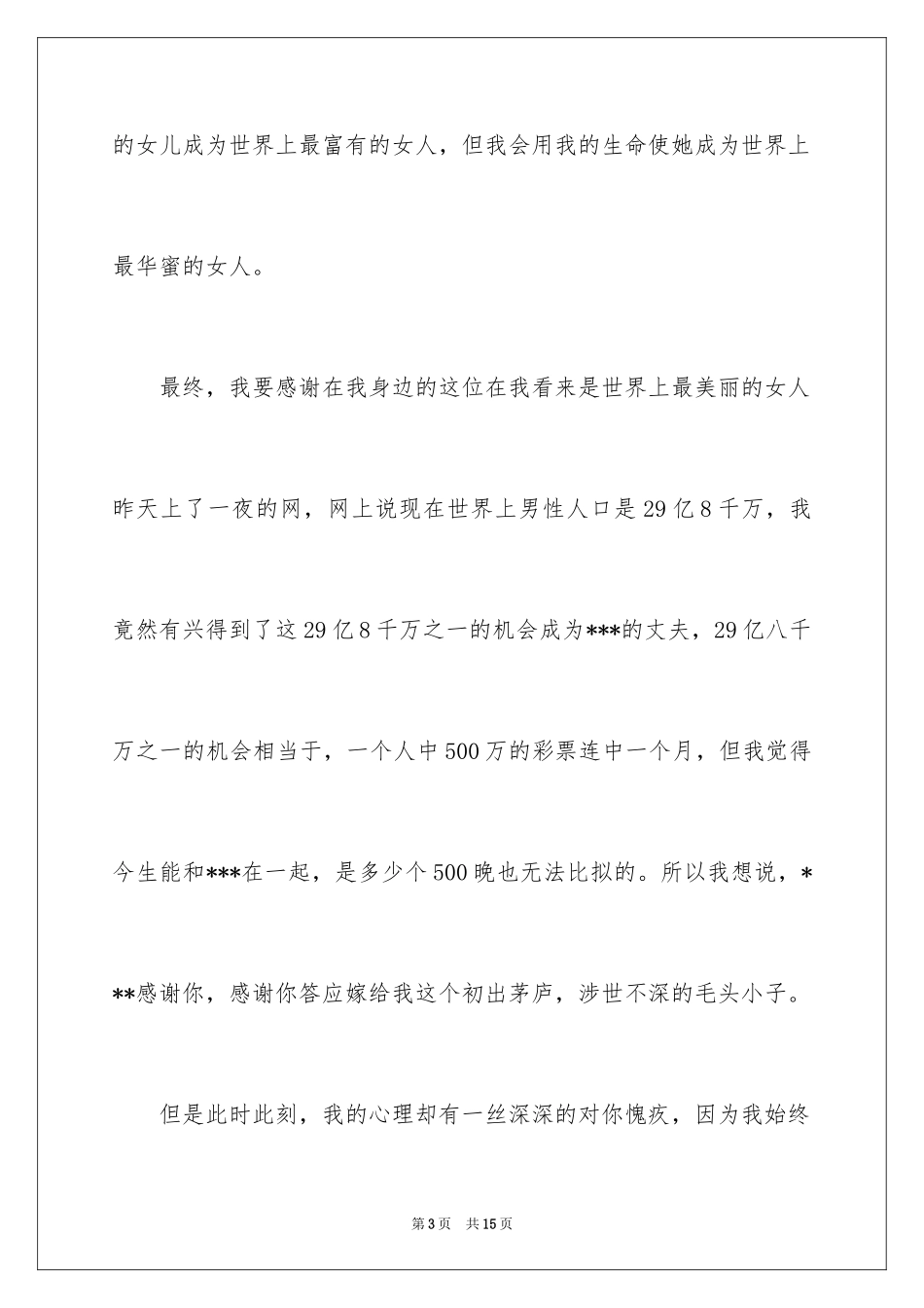 2024婚礼新娘答谢词_33_第3页