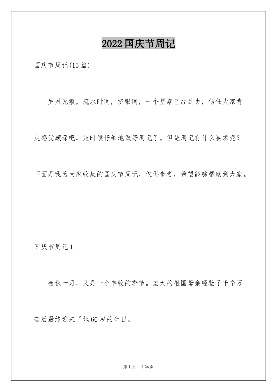 2024国庆节周记_100_第1页