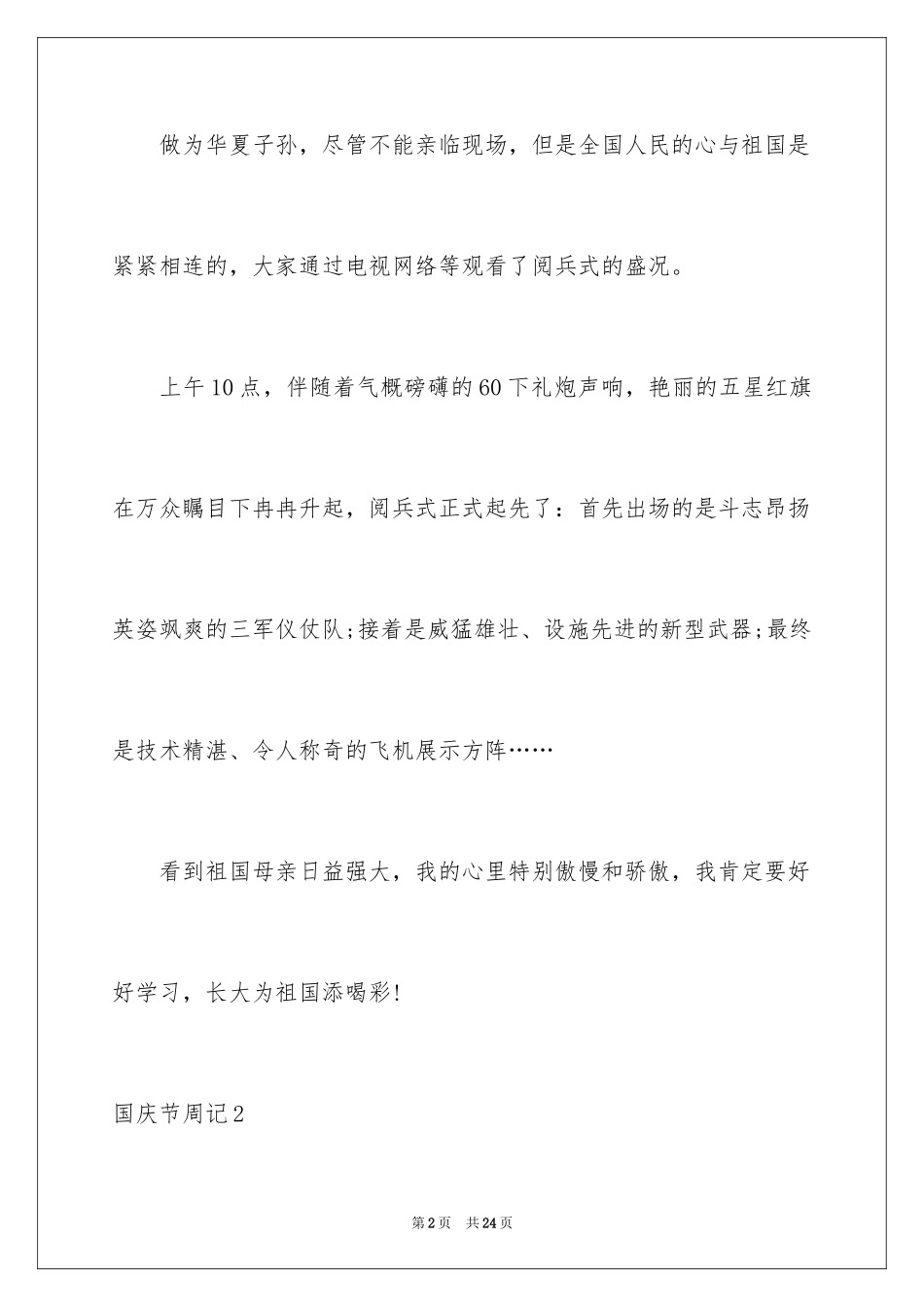 2024国庆节周记_100_第2页