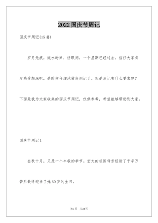 2024国庆节周记_100