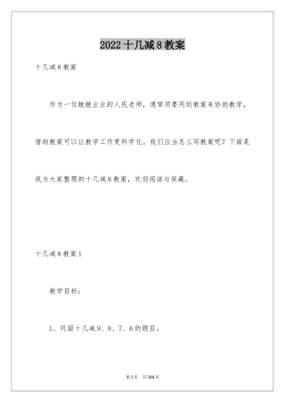 2024十几减8教案