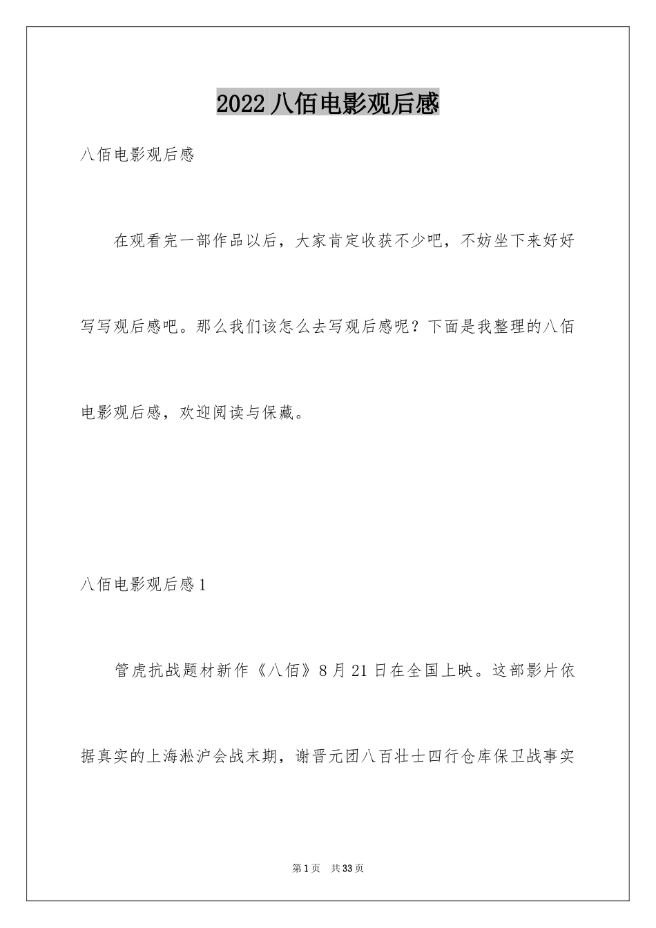 2024八佰电影观后感_1_第1页