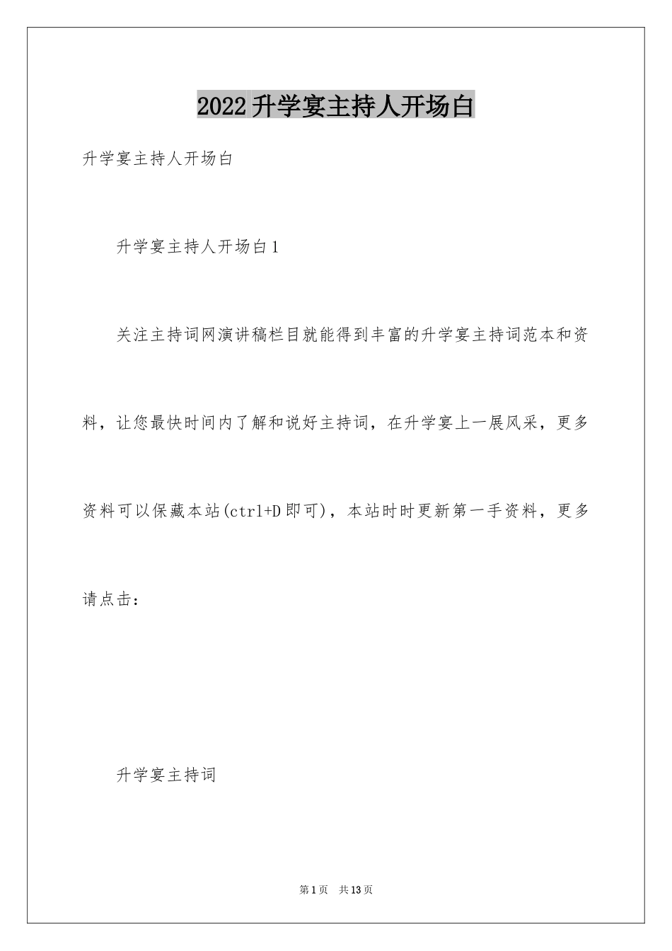 2024升学宴主持人开场白_第1页