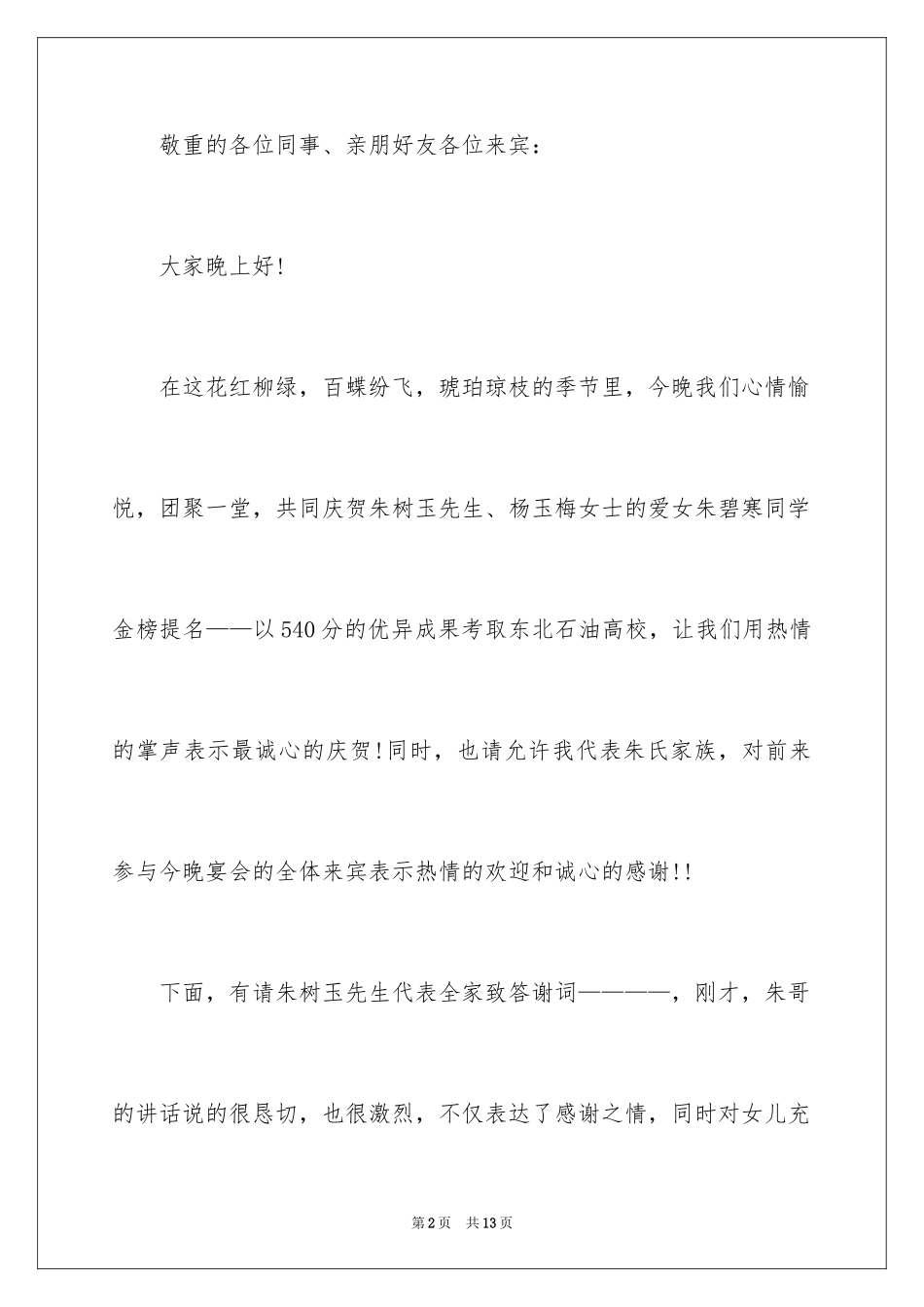 2024升学宴主持人开场白_第2页