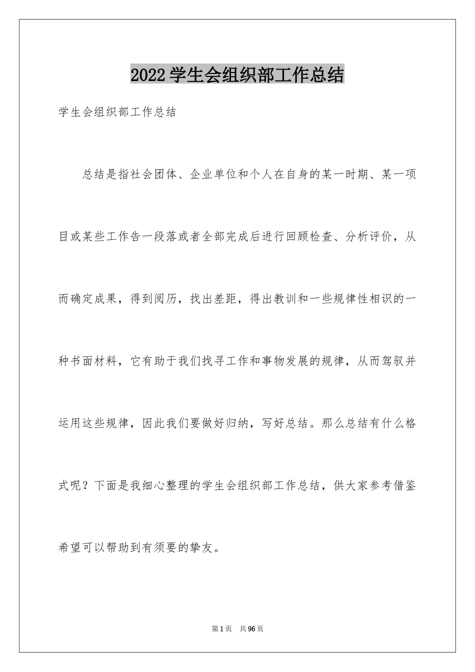 2024学生会组织部工作总结_1_第1页