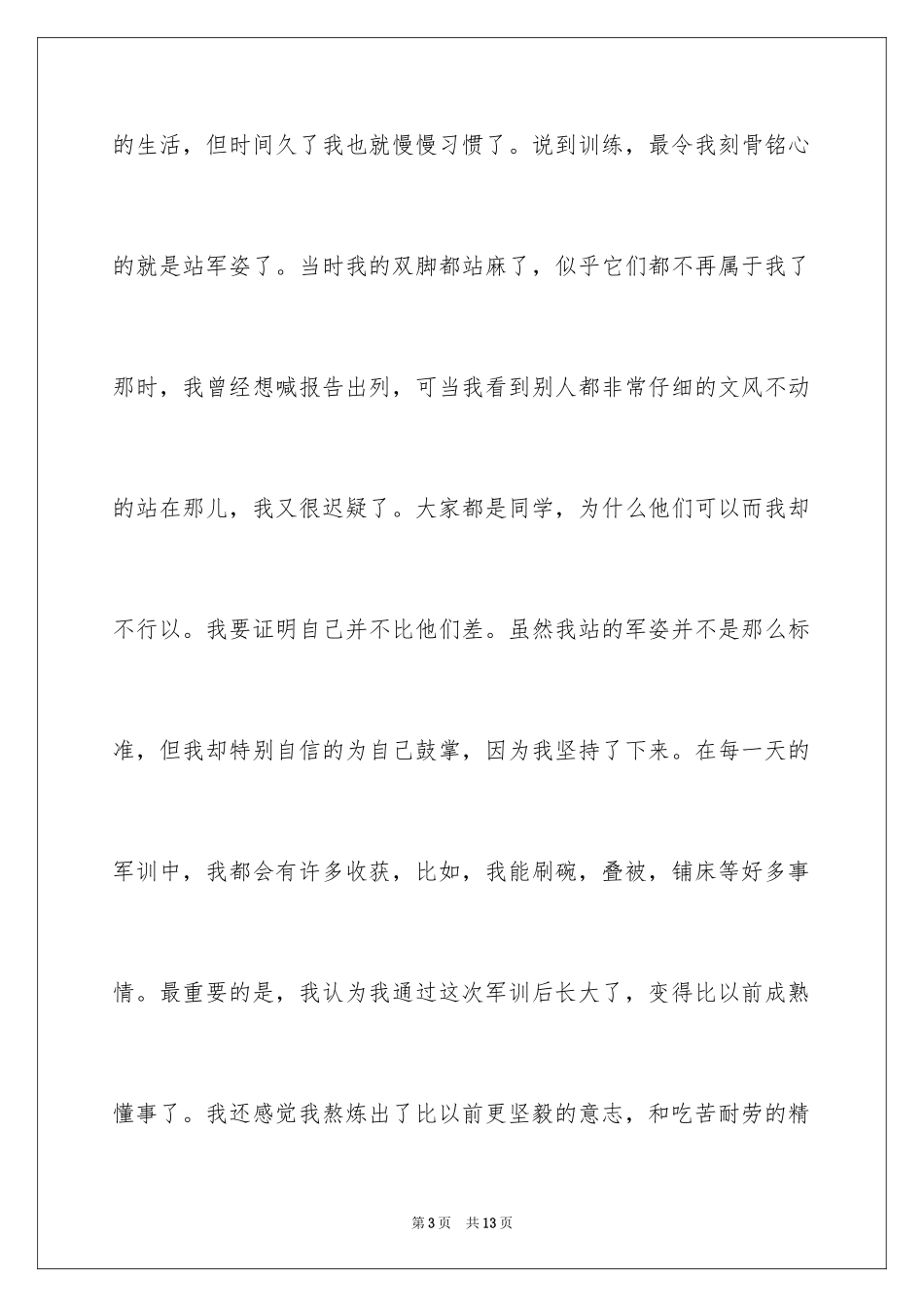 2024军训周记_122_第3页