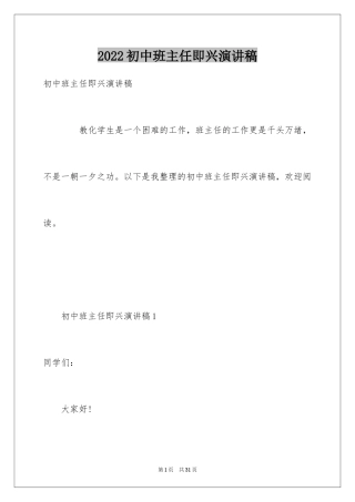 2024初中班主任即兴演讲稿