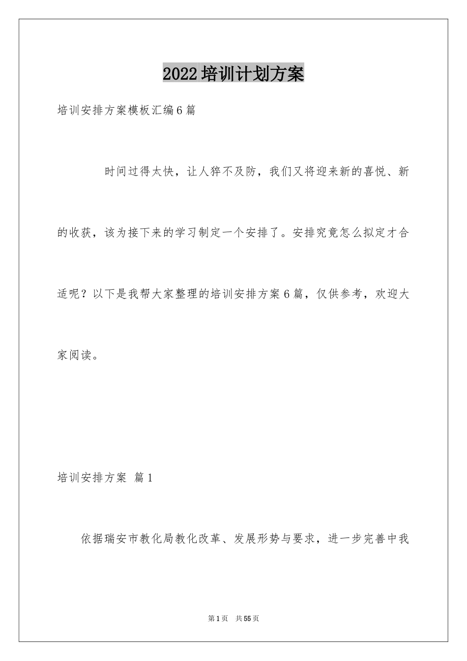 2024培训计划方案_8_第1页