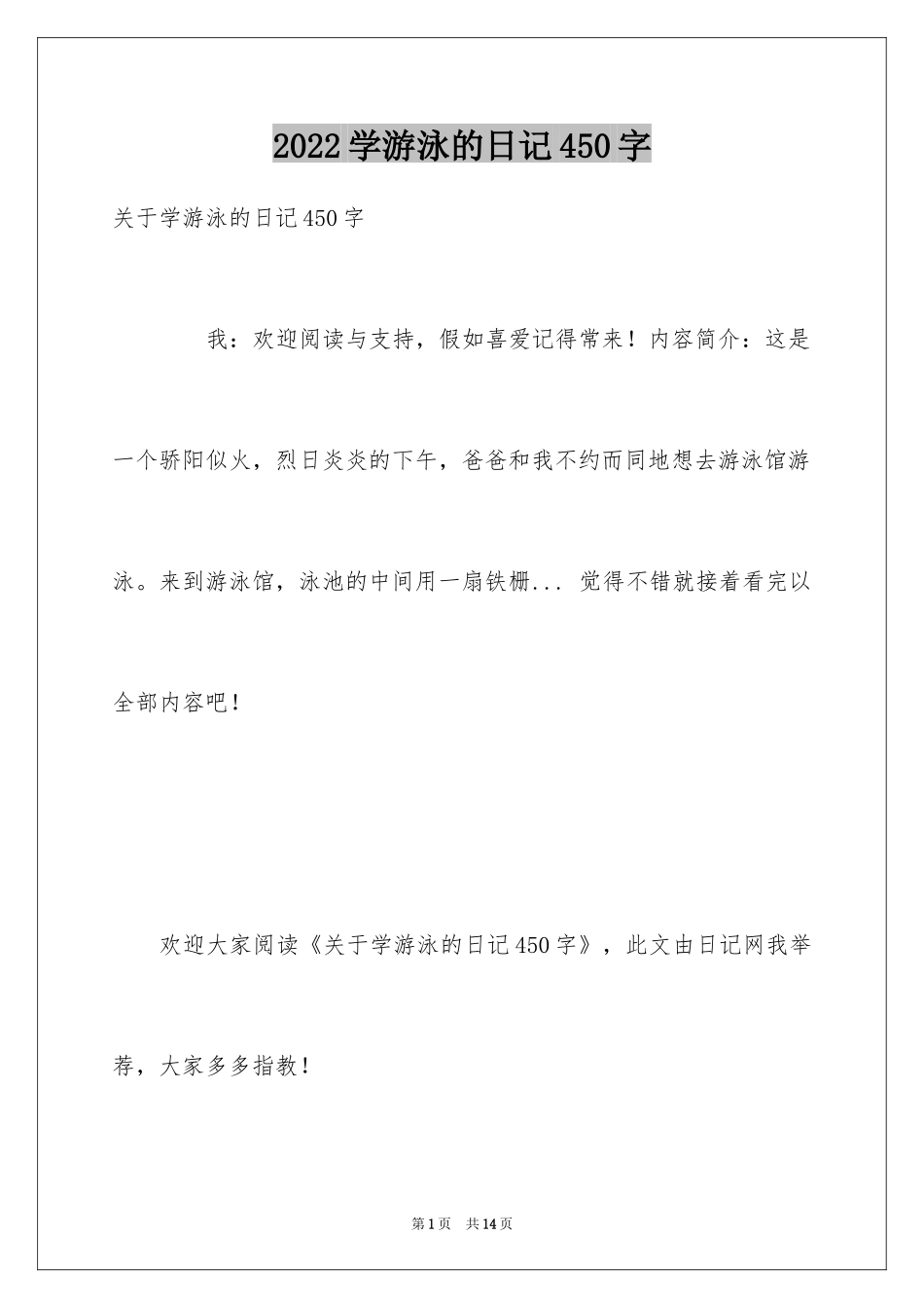 2024学游泳的日记450字_第1页