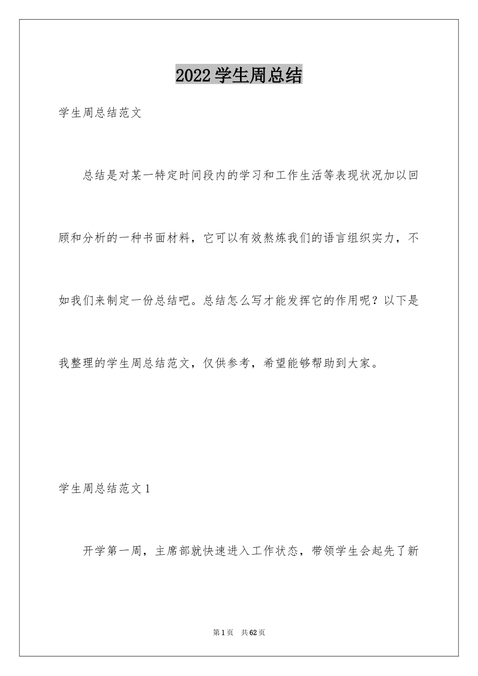 2024学生周总结_1_第1页