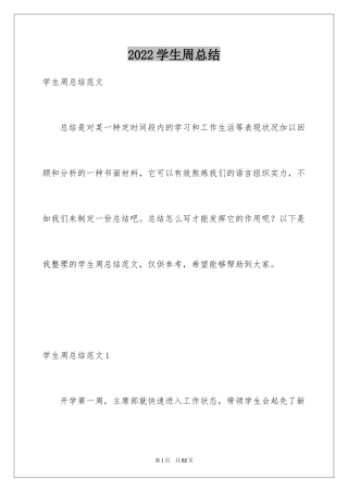 2024学生周总结_1