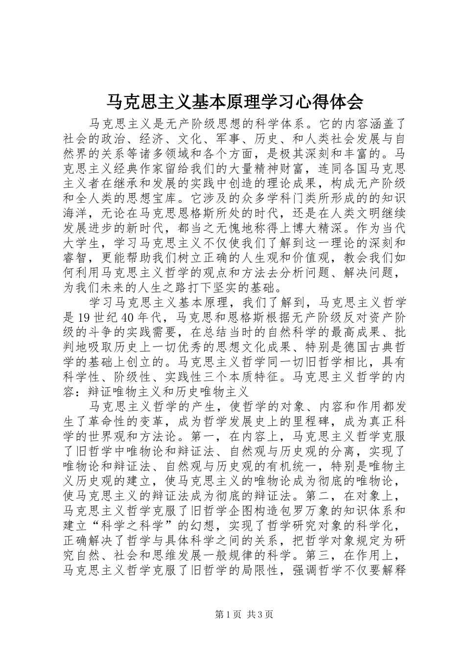 马克思主义基本原理学习心得体会_1_第1页