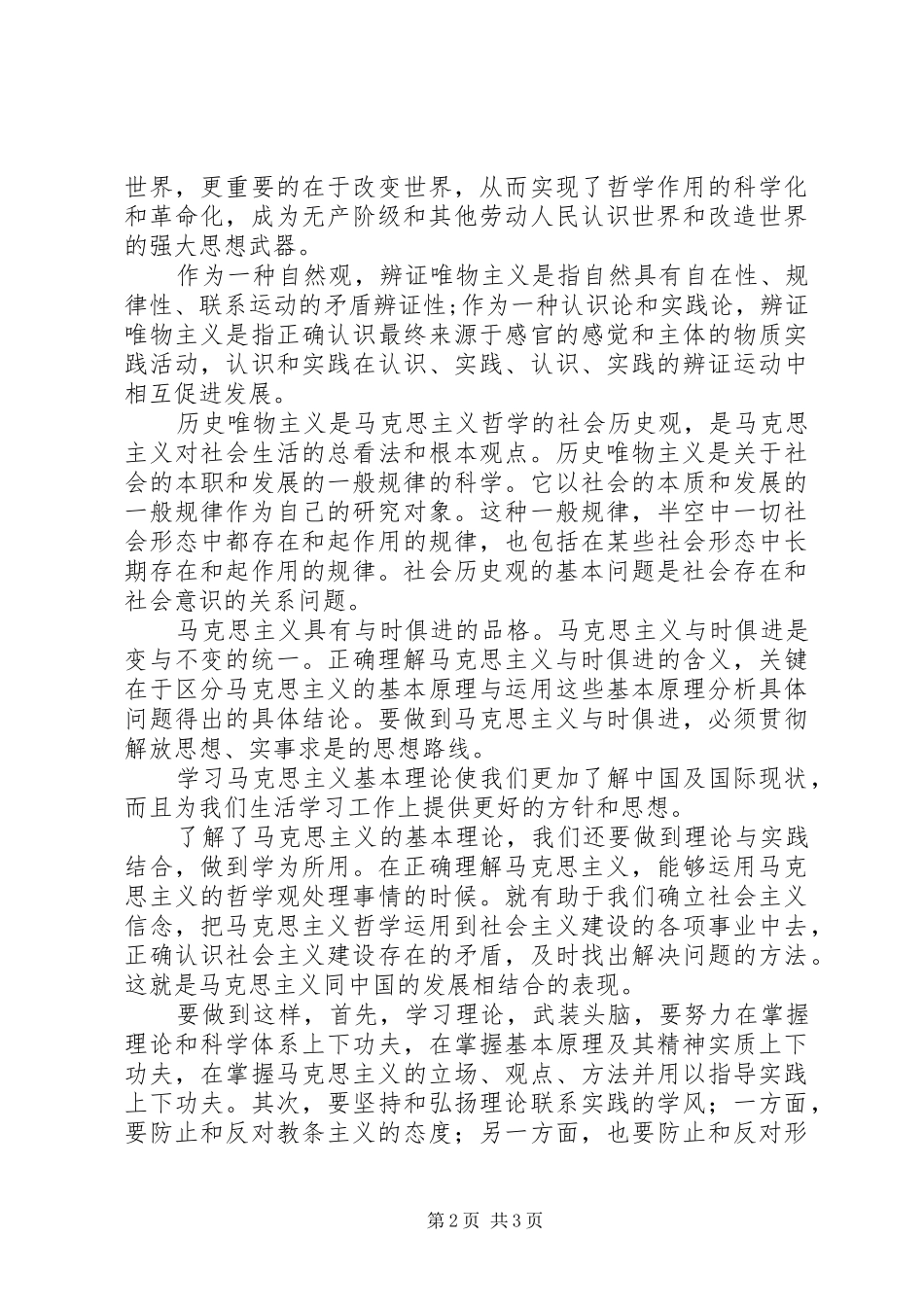 马克思主义基本原理学习心得体会_1_第2页