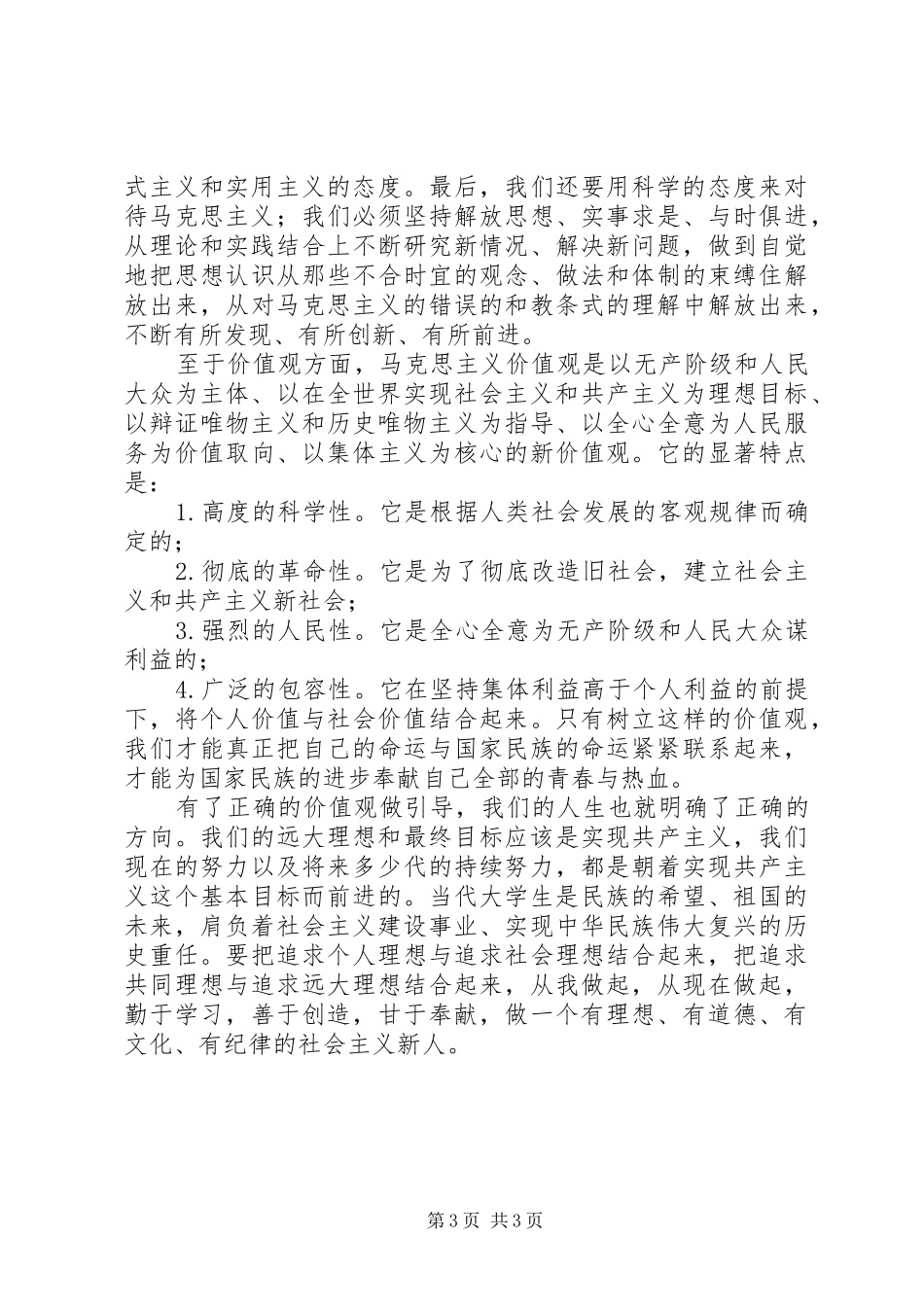 马克思主义基本原理学习心得体会_1_第3页