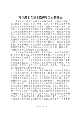 马克思主义基本原理学习心得体会_1