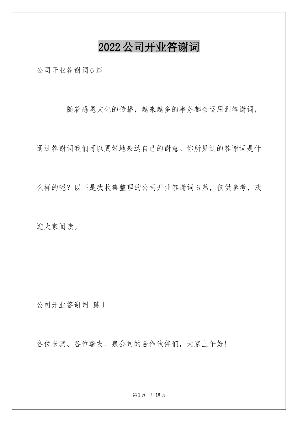 2024公司开业答谢词_10_第1页