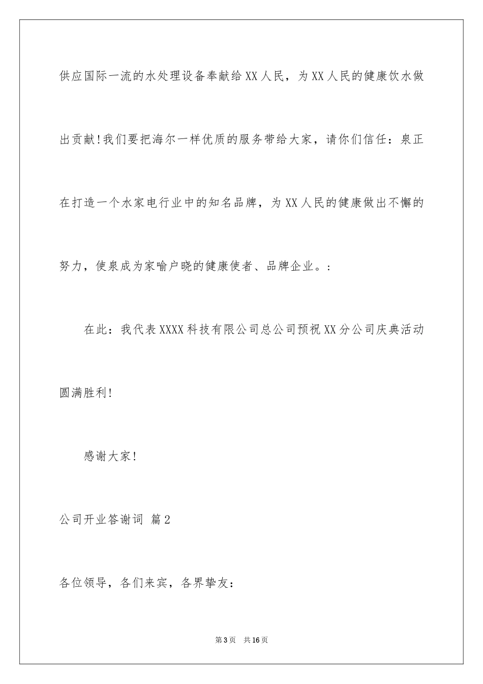 2024公司开业答谢词_10_第3页